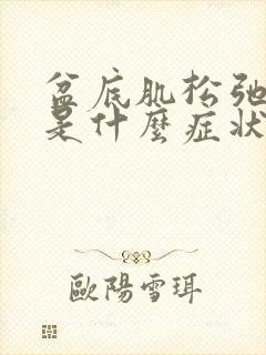 盆底肌松弛漏尿是什么症状