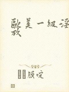 欧美一级淫片播放