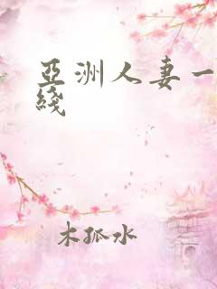 亚洲人妻一区在线