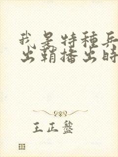我是特种兵利刃出鞘播出时间