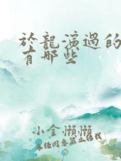 于龙演过的短剧有哪些