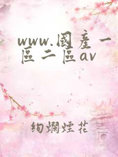 www.国产一区二区av www.国产一区二区av