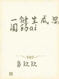 一键生成思维导图的ai