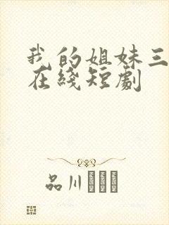 我的姐妹三千岁在线短剧