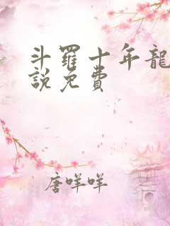 斗罗十年龙王传说免费