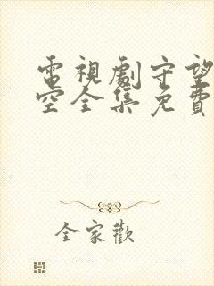 电视剧守望的天空全集免费观看