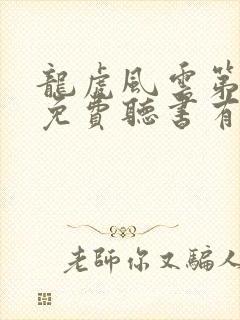 龙虎风云第二部免费听书有声