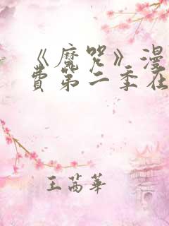 《魔咒》漫画免费第二季在线观看