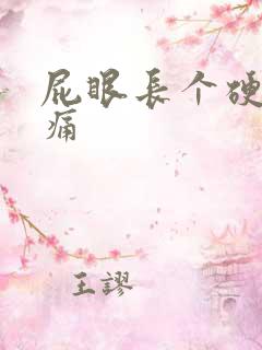 屁眼长个硬疙瘩痛