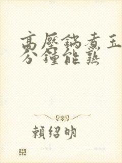 高压锅煮玉米几分钟能熟