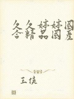 久久婷婷国产综合精品国产激情