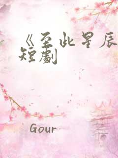 《至此星辰远》短剧
