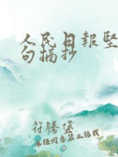 人民日报坚持金句摘抄