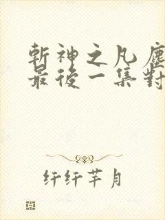 斩神之凡尘神域最后一集对应小说第几章