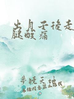 出月子后走路小腿酸痛
