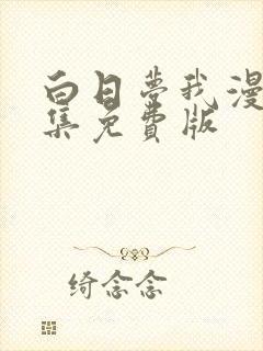 白日梦我漫画全集免费版