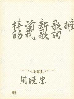 梓渝新歌拥抱你的我歌词 梓渝新歌拥抱你的我歌词