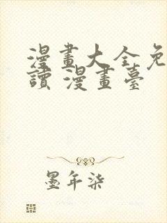 漫画大全免费阅读 漫画台