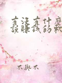 有没有什么写小说赚钱的软件