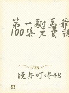 第一驸马爷短剧100集免费观看