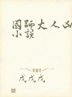 国师大人凶且甜小说