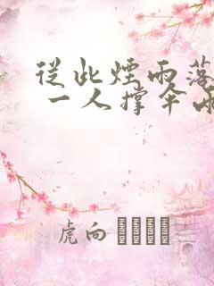 从此烟雨落京城 一人撑伞两人行 从此烟雨落京城 一人撑伞两人行
