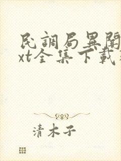 民调局异闻录txt全集下载精校版
