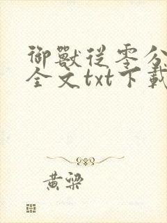 御兽从零分开始全文txt下载