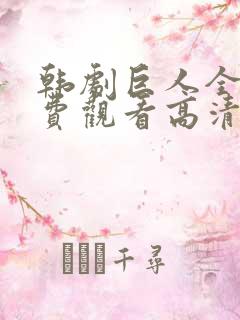 韩剧巨人全集免费观看高清