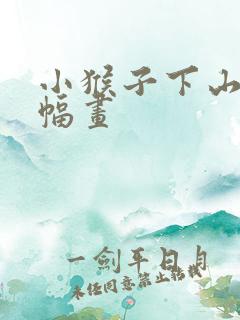 小猴子下山画一幅画