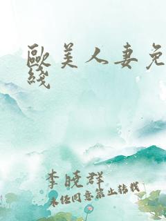 欧美人妻免费在线
