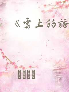 《云上的诱惑》