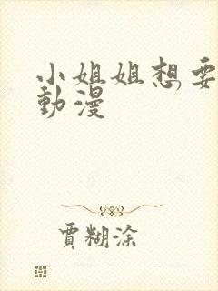 小姐姐想要支持动漫