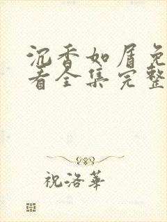 沉香如屑免费观看全集完整版在线观看