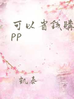可以省钱购物app