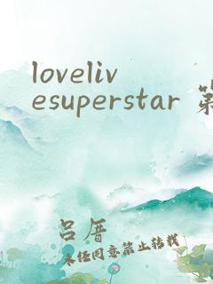 lovelivesuperstar 第2季未删减