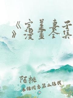 《完美妻子背叛》漫画全集免费阅读