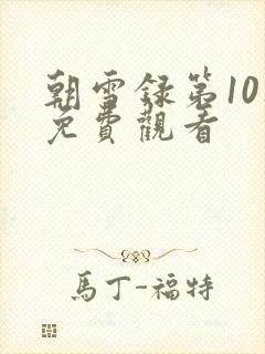 朝雪录第10集免费观看