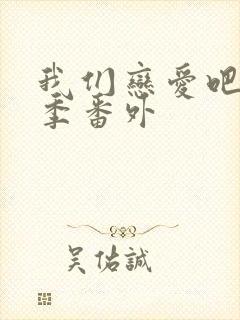 我们恋爱吧第一季番外