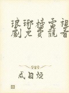 琅琊榜电视连续剧免费观看全集高清