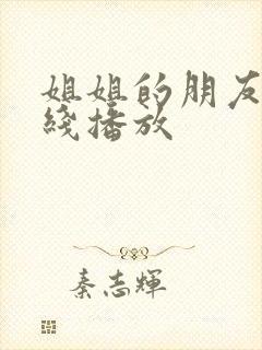 姐姐的朋友 在线播放