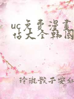 uc免费漫画网站大全韩国漫画