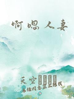 啊 嗯 人妻