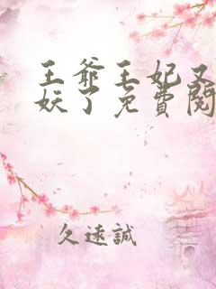 王爷王妃又要作妖了免费阅读
