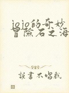 jojo的奇妙冒险石之海免费看