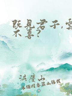 既见君子,云胡不喜?