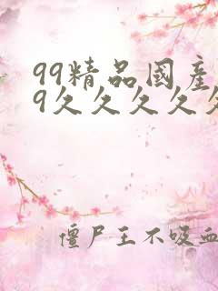 99精品国产99久久久久久97