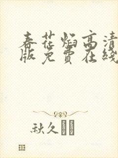 春花焰高清完整版免费在线观看