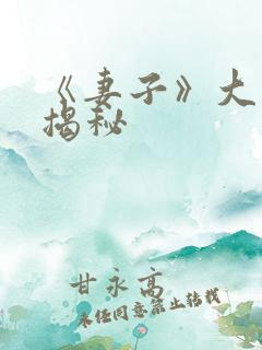 《妻子》大结局揭秘