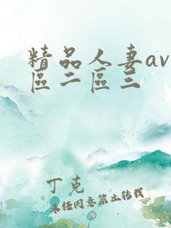 精品人妻av一区二区三